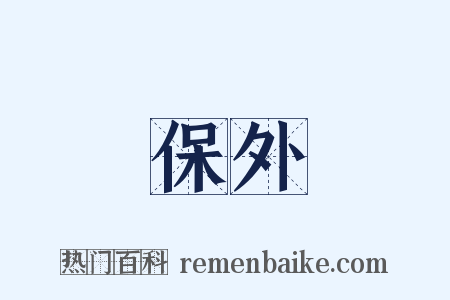 保外是什么意思的图片